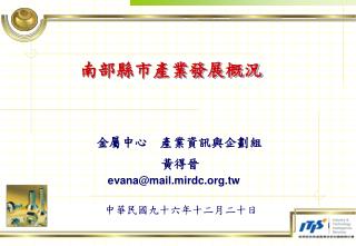 南部縣市產業發展概況