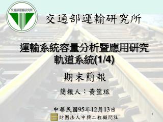 運輸系統容量分析暨應用研究 軌道系統 (1/4)