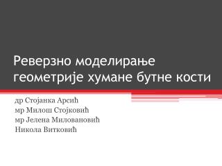 Реверзно моделирање геометрије хумане бутне кости