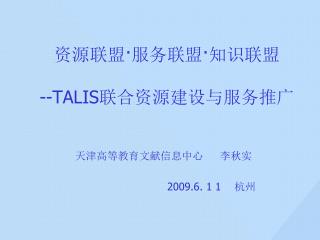 资源联盟 · 服务联盟 · 知识联盟 --TALIS 联合资源建设与服务推广