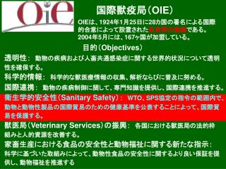 国際獣疫局（ OIE ）