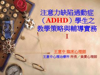 注意力缺陷過動症（ ADHD ）學生之 教學策略與輔導實務 I