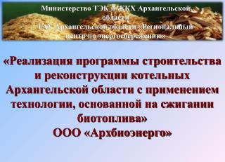 Министерство ТЭК и ЖКХ Архангельской области