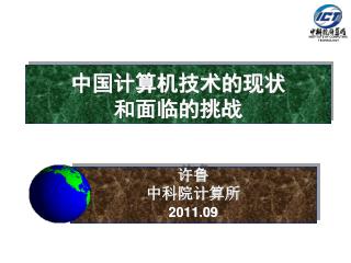 中国计算机技术的现状 和面临的挑战