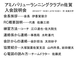 アミノバリューランニングクラブ in 佐賀 入会説明会　　 2014/4/17 18:30 ～ ,4/19 10:00 ～　於：佐賀大学