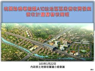 桃園縣機場捷運 A10 站地區 區段徵收開發案 徵收計畫書審核簡報
