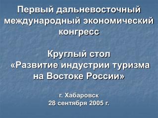 Основные показатели развития туристской отрасли территорий Востока России за 1998-2004 гг.