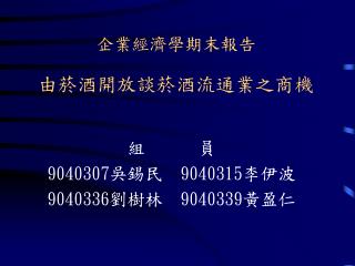 企業經濟學期末報告 由菸酒開放談菸酒流通業之商機