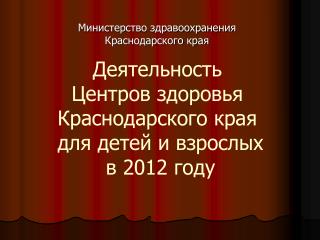 Деятельность Центров здоровья Краснодарского края для детей и взрослых в 2012 году