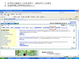 針 對特定關鍵字之結果清單中，選取研究工具選項 點選 HTML 或 PDF 檔案開啟全文