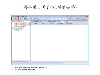 종목발굴비법 (20 이평돌파 )