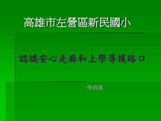 認識安心走廊和上學導護路口