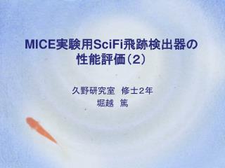 MICE 実験用 SciFi 飛跡検出器の性能評価（２）