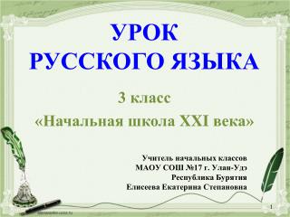 УРОК РУССКОГО ЯЗЫКА