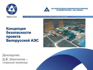 Концепция безопасности проекта Белорусской АЭС