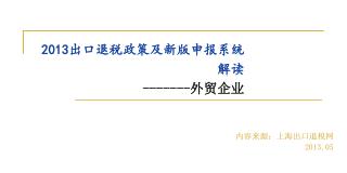 2013 出口退税政策及新版申报系统解读 ------- 外贸企业