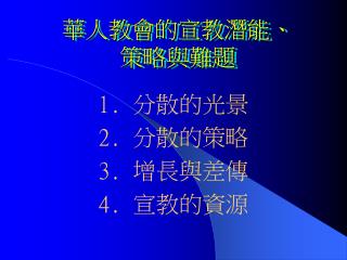 華人教會的宣教潛能、 策略與難題