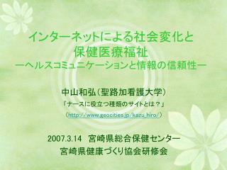 インターネットによる社会変化と 保健医療福祉 ーヘルスコミュニケーションと情報の信頼性ー