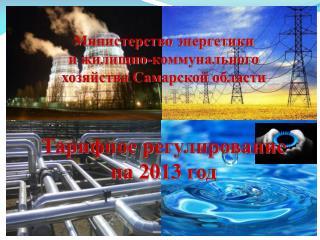 Министерство энергетики и жилищно-коммунального хозяйства Самарской области