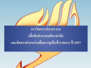 การวิเคราะห์ภาระงาน เพื่อจัดทำกรอบอัตรากำลัง และจัดสรรตำแหน่งเพื่อบรรจุเป็นข้าราชการ ปี 2557