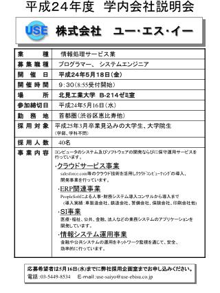 平成２４年度　学内会社説明会