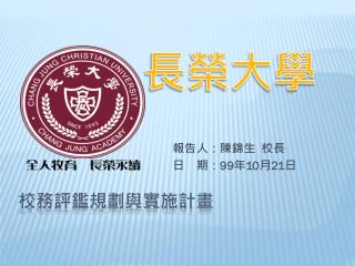 校務評鑑規劃與實施計畫