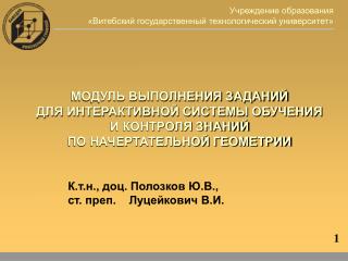 Учреждение образования «Витебский государственный технологический университет»