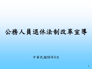公務人員退休法制改革宣導