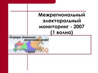 Межрегиональный электоральный мониторинг - 2007 ( 1 волна)