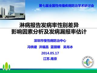 淋病报告发病率性别差异 影响因素分析及发病漏报率估计