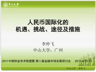 人民币国际化的 机遇、挑战、途径及措施