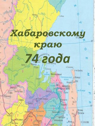 Хабаровскому краю 74 года