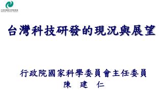 台灣科技研發的現況與展望