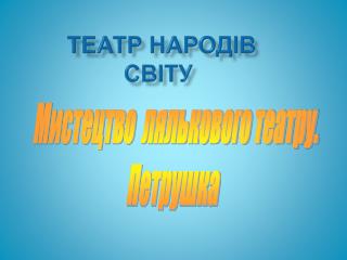 Театр народів світу