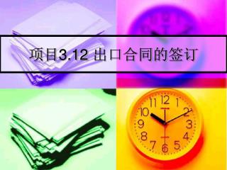 项目 3.12 出口合同的签订