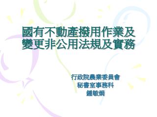 國有不動產撥用作業及變更非公用法規及實務