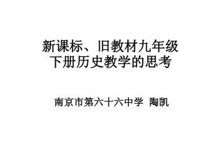 新课标、旧教材九年级下册历史教学的思考