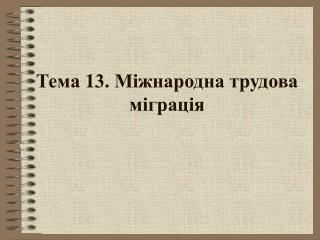 Тема 1 3. Міжнародна трудова міграція