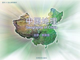 第一节 人口及其问题 第二节 中国农业与农村 第三节 中国的矿产资源与矿产业 第四节 中国工业与布局 第五节 中国交通运输业