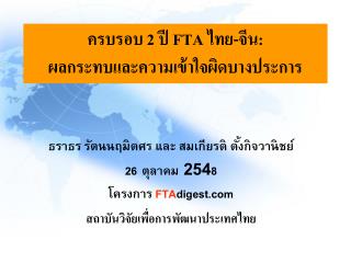 ธราธร รัตนนฤมิตศร และ สมเกียรติ ตั้งกิจวานิชย์ 26 ตุลาคม 254 8 โครงการ FTA digest