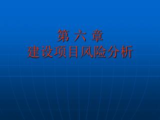 第 六 章 建设项目风险分析