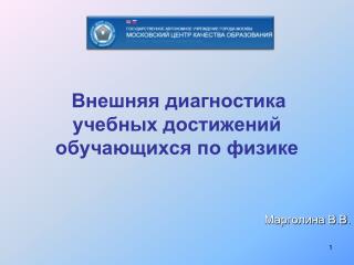 Внешняя диагностика учебных достижений обучающихся по физике
