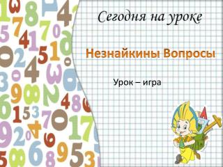 Незнайкины Вопросы