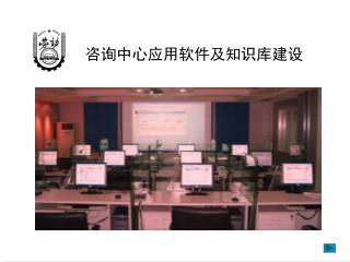 咨询中心应用软件及知识库建设