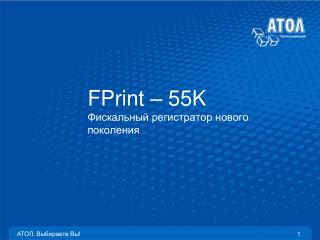 FPrint – 55 K Фискальный регистратор нового поколения