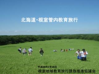 根室地域教育旅行誘致推進協議会