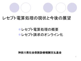 レセプト電算処理の現状と今後の展望