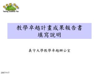 教學卓越計畫成果報告書 填寫說明