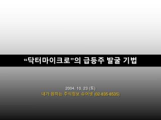 “ 닥터마이크로 ” 의 급등주 발굴 기법