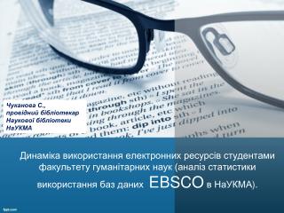 Чуканова С., провідний бібліотекар Наукової бібліотеки НаУКМА